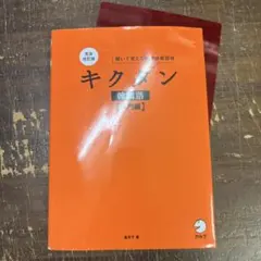 完全改訂版 キクタン韓国語【入門編】[音声DL付]