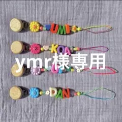 ymr様専用