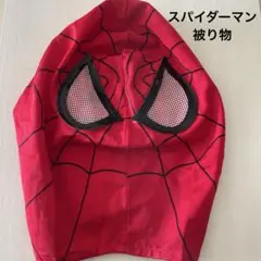 スパイダーマン被り物　値下げ不可