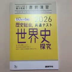 共通テスト2026 歴史総合、世界史探究