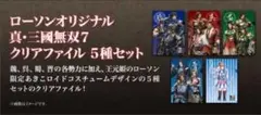真・三國無双7 ローソン　クリアファイル　5点 魏・呉・蜀・晋・王元姫