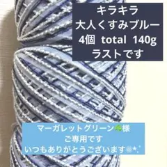 マーガレットグリーン☘様 リクエスト 3点 まとめ商品