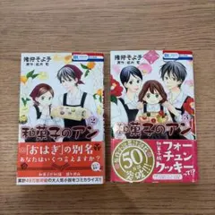 和菓子のアン 2,3 - メルカリ
