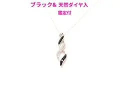 R*i様 【鑑定付】ブラック&天然ダイヤモンド入ネックレス　波形デザインチェーン