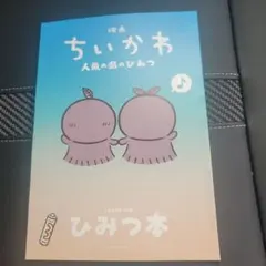 ちいかわ　入場者特典