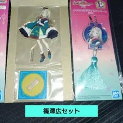 学園アイドルマスター　一番くじ　パート３篠澤広Ｅ賞Ｈ賞セット