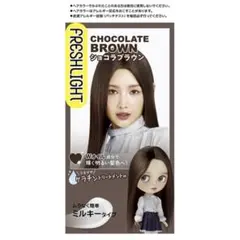 フレッシュライト ミルキーヘアカラー ショコラブラウンのサムネイル