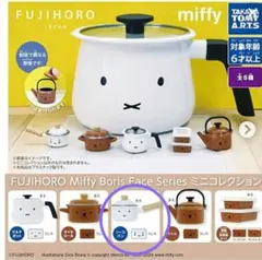 『新品・未使用』FUJIHORO ミッフィー ミニコレクションソースパン