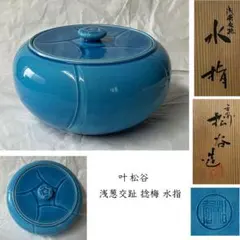 2026年最新】水指 交趾の人気アイテム - メルカリ