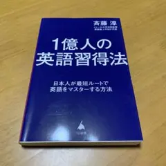1億人の英語習得法 : 日本人が知らない英語の学び方 s33