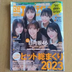 日経エンタテインメント！ 2024年1月号
