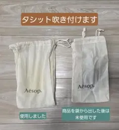 Aesop 巾着袋　希望であれば香水吹き付けます(タシット)