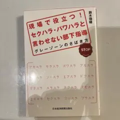現場で役立つ! セクハラ・パワハラと言わせない部下指導 グレーゾーンのさばき方