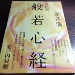 自由訳 般若心経 新井満 朝日新聞社