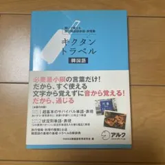 キクタン トラベル韓国語 聞いて覚える旅行韓国語単語・表現集