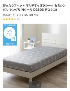 ニトリ Nクール マルチすっぽりシーツ敷き　セミシングルのサムネイル