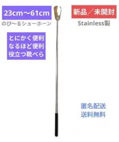 【新品】伸縮靴べら ステンレス 役立つアイテム 立って座って便利靴べら丈夫