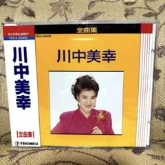川中美幸 全曲集 CD