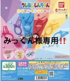 みっくん様専用 クレヨンしんちゃんガチャガチャ