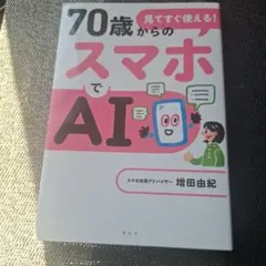 見てすぐ使える! 70歳からのスマホでAI
