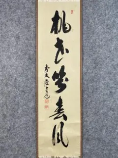 【茶道具】大徳寺　紫野 立花大亀和尚筆　一行「桃花笑春風」掛軸　掛け物　軸C75 茶道具】大徳寺 紫野 立花大亀和尚筆 一行「桃花笑春風」掛軸