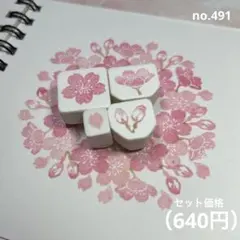 消しゴムはんこ no.491 桜セット 2026ver.