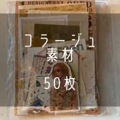 コラージュ素材