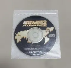 紺碧の艦隊2 ADVANCE Windows95用・マイクロキャビン