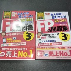 2023―2024年版 みんなが欲しかった! FPの教科書3級　問題集