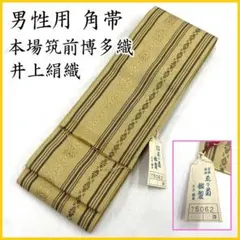 511md19▲男性用 角帯 本場筑前博多織 献上柄 井上絹織 男物 紳士▲美品