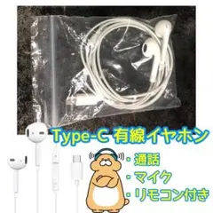 高音質！　通話対応・マイク・リモコン付き　Type-C 有線イヤホン