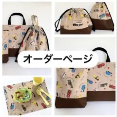働く車柄ハンドメイド通園通学グッズオーダーページ