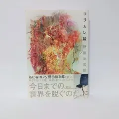 最終値下げ直筆サイン入り激レア 希少 ラリルレ論 野田洋次郎 RADWIMPS