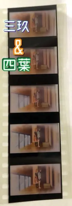 映画・五等分の花嫁　来場特典者特典第6弾（生コマフィルム ）　三玖&四葉