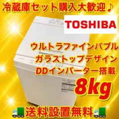 677 東芝ウルトラファインバブル洗濯機　8キロ　小型　一人暮らし　ガラストップ 677 東芝 ウルトラファインバブル 洗濯機 8キロ 小型 大容量