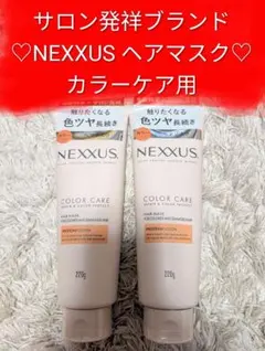 新品 ネクサス ヘアマスク カラーケア リペア ヘアケア サロンのサムネイル
