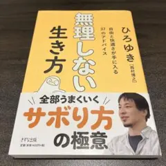 無理しない生き方