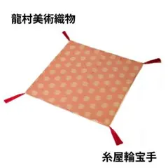 【新品・未使用】 糸屋輪宝手　龍村美術織物　敷物　織物　花瓶敷　香炉敷のサムネイル
