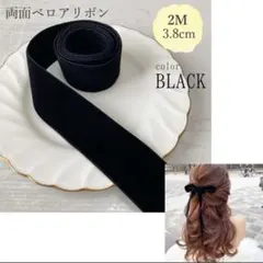 ベロアリボン ベルベット 両面 ヘアアクセサリー 2M 3.5cm ブラック