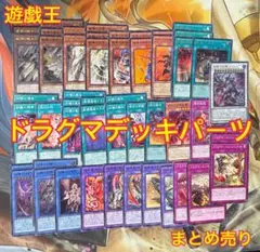 遊戯王 ドラグマ デッキパーツ まとめ売り