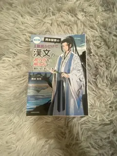改訂版 岡本梨奈の 1冊読むだけで漢文の読み方&解き方が面白いほど身につく本