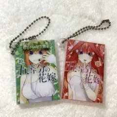 五等分の花嫁 アクリルキーホルダー 10巻 11巻セット