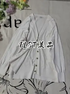 【極美品】希少PLSTプラステ長袖カーディガンニットセーター羽織り