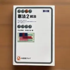 憲法2 統治〔第8版〕