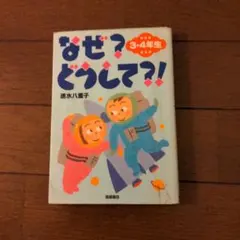 なぜ?どうして?! 3・4年生