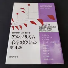 世界標準MIT教科書 アルゴリズムイントロダクション第4版 第2巻
