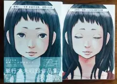 素晴らしい世界 新装完全版 + 1999/浅野いにお未収録作品集