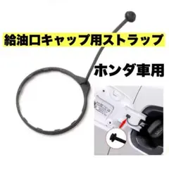 ◆【2個セット】ホンダ車用 汎用　給油口キャップストラップ ガソリンキャップe