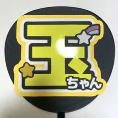Kis-My-Ft2 玉森裕太 うちわ文字 名前うちわ うちわ屋さん 団扇屋さん