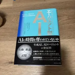 エージェント型AI : ビジネス、働き方を一変させる協働知革命